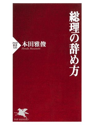 cover image of 総理の辞め方